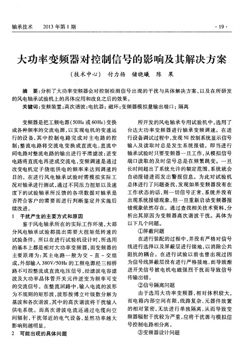 大功率变频器对控制信号的影响及其解决方案