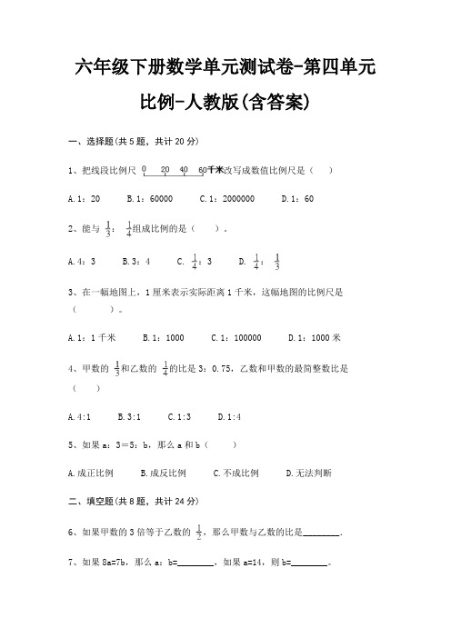 六年级下册数学单元测试卷-第四单元 比例-人教版(含答案)