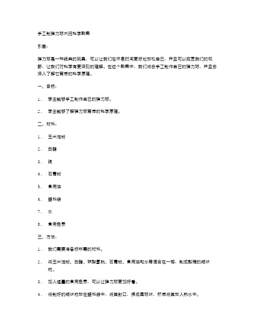 手工制作弹力球大班科学教案