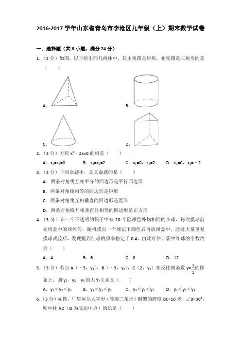 2017年山东省青岛市李沧区九年级上学期数学期末试卷【答案版】