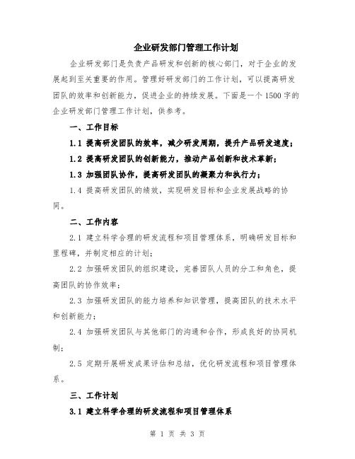 企业研发部门管理工作计划