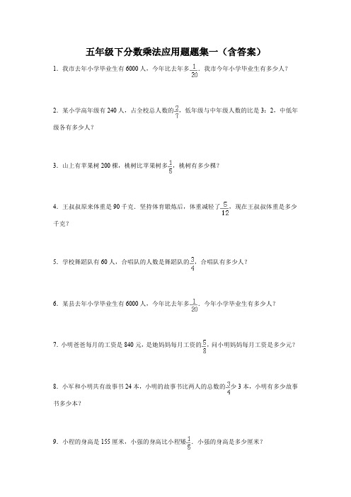 五年级下分数乘法应用题题集一(含答案)