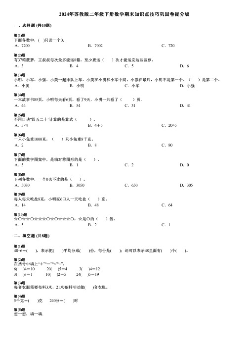 2024年苏教版二年级下册数学期末知识点技巧巩固卷提分版