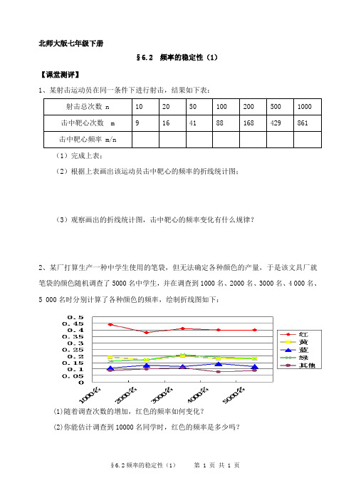 北师大版数学 七年级下册 第六章 频率的稳定性(1)课堂练习题 提高练习题