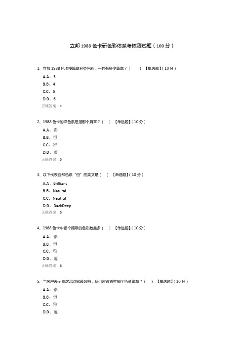 立邦1988色卡新色彩体系考核测试题