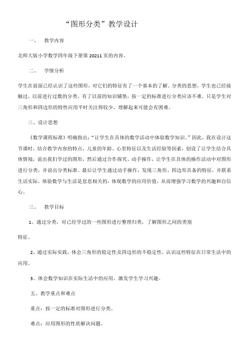 北师大版四年级数学下册教案2.1“图形分类”