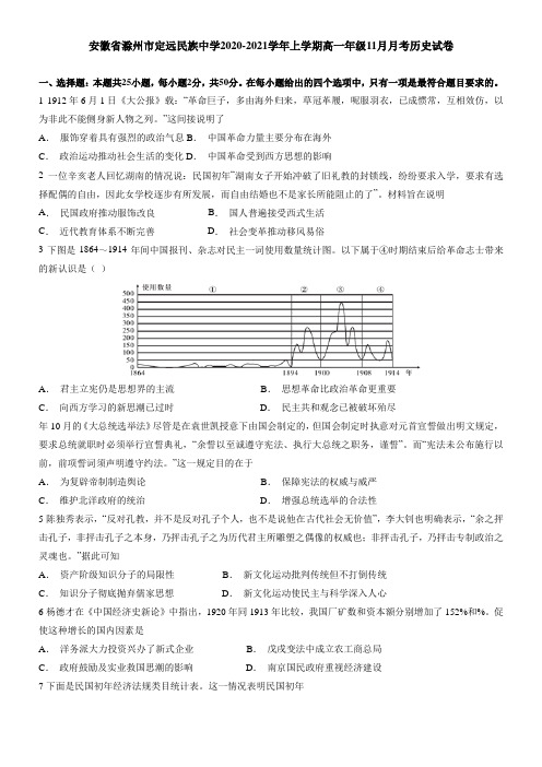 安徽省滁州市定远民族中学2021学年上学期高一年级11月月考历史试卷