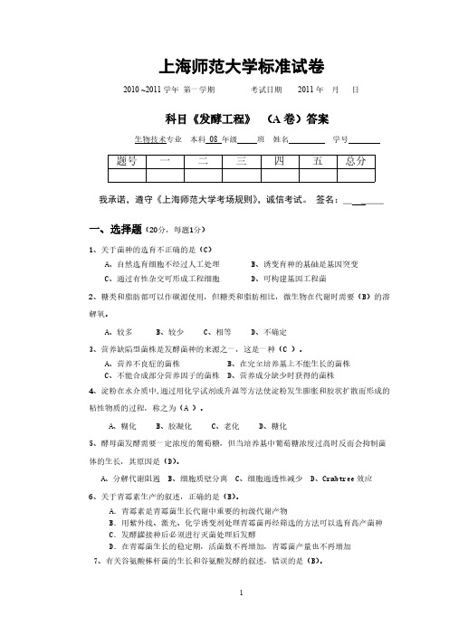 【VIP专享】08级《发酵工程》A答案