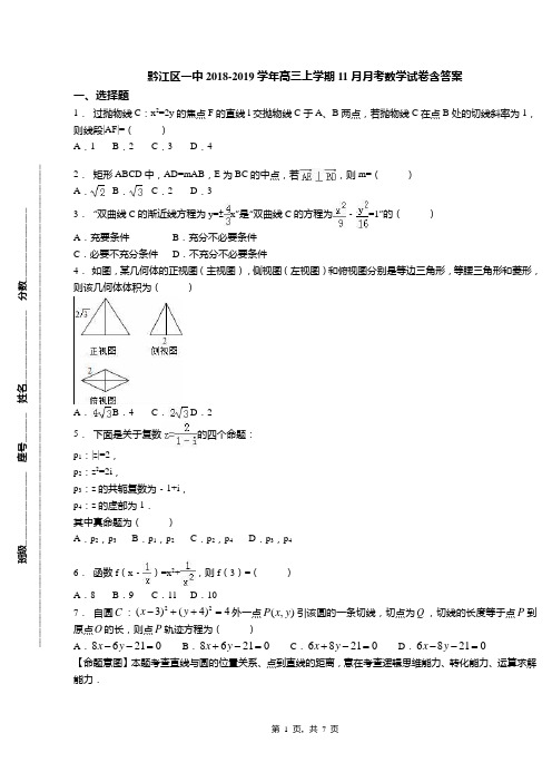 黔江区一中2018-2019学年高三上学期11月月考数学试卷含答案