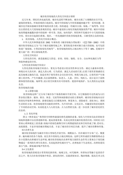 城市街旁绿地的人性化设计探讨