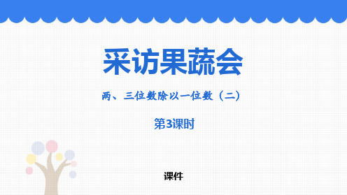 青岛版三年级下册数学《采访果蔬会》研讨说课复习课件拔高