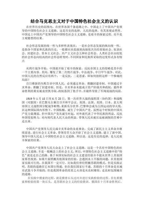 结合马克思主义对于中国特色社会主义的认识