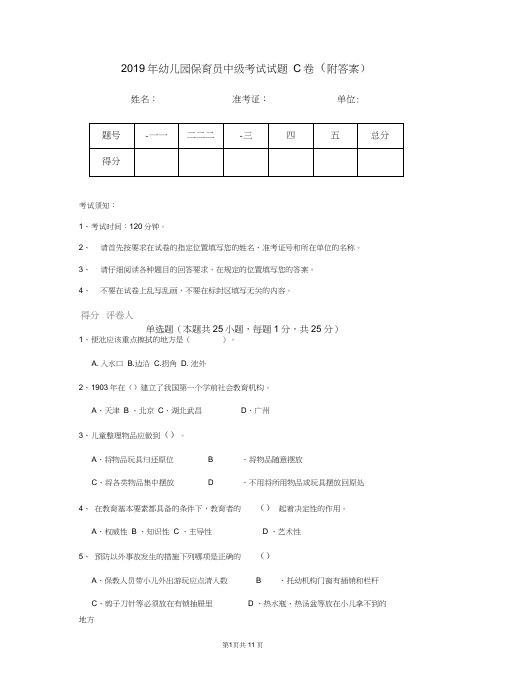 2019年幼儿园保育员中级考试试题C卷(附答案)