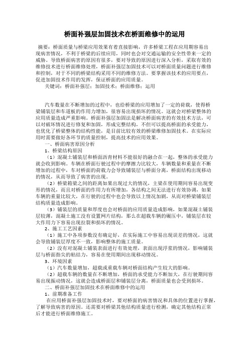 桥面补强层加固技术在桥面维修中的运用