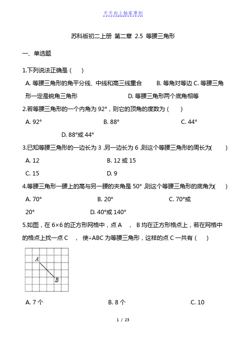 最新苏科版初二上册 等腰三角形的轴对称性(含答案)