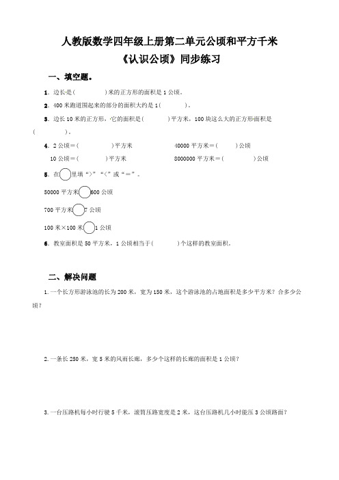 人教版数学四上第二单元第一课时《认识公顷》练习(含答案)