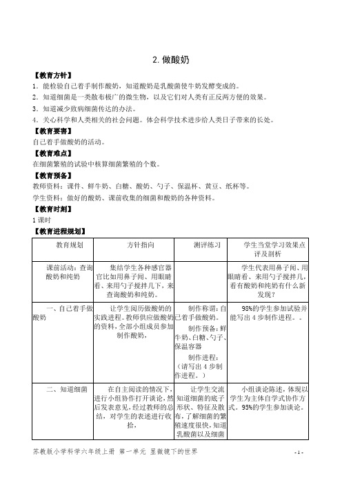 苏教版六年级科学上册《2.做酸奶》优质教案