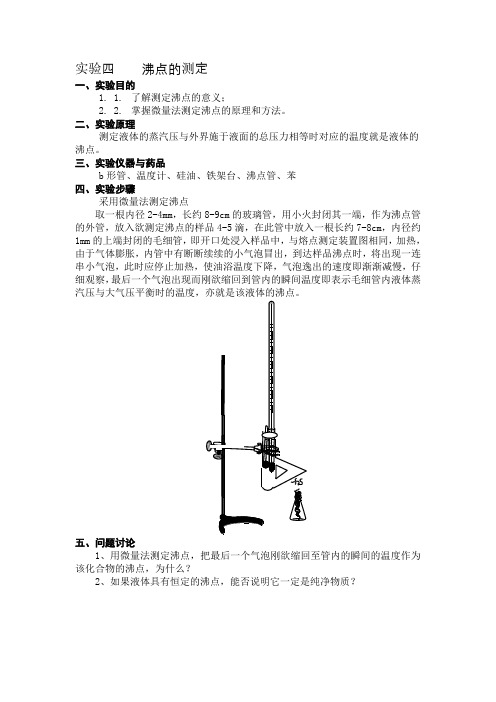 实验4  沸点的测定