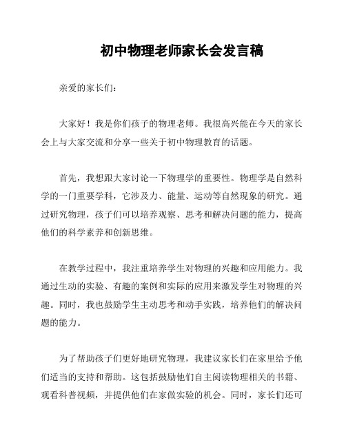 初中物理老师家长会发言稿