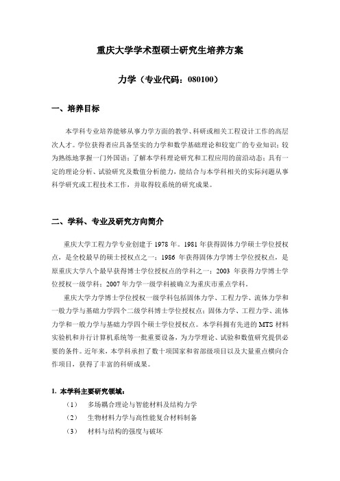 重庆大学学术型硕士研究生培养方案