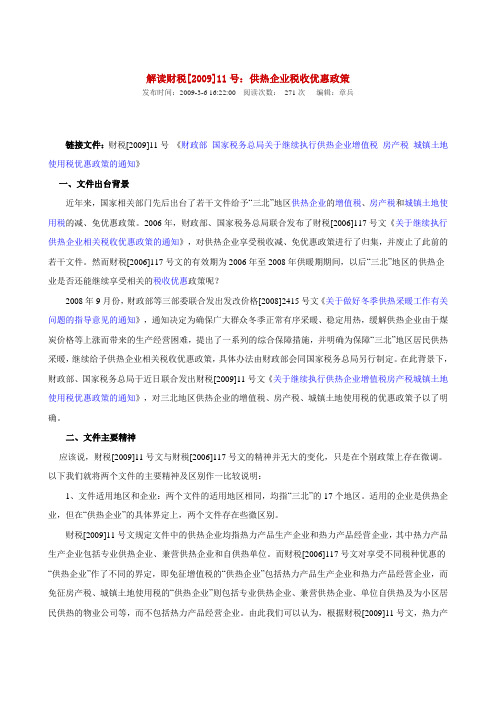 供热企业税收优惠政策