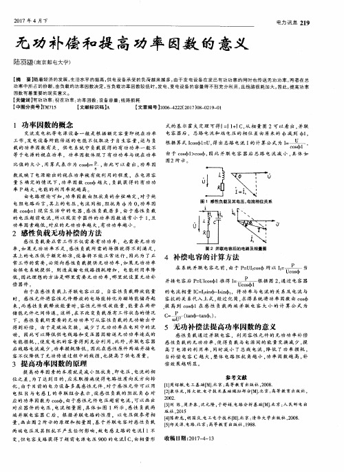 无功补偿和提高功率因数的意义