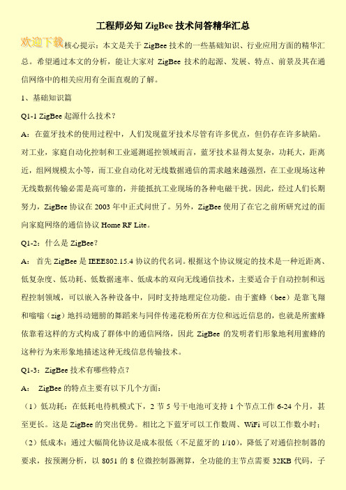 工程师必知ZigBee技术问答精华汇总