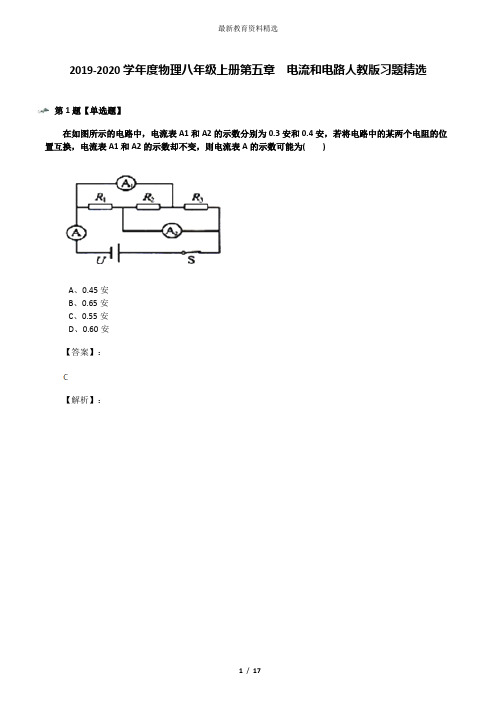 2019-2020学年度物理八年级上册第五章 电流和电路人教版习题精选