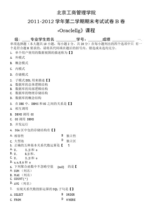 Oracle11g考试题B卷及答案