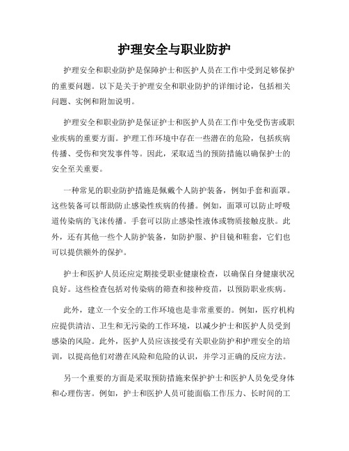 护理安全与职业防护