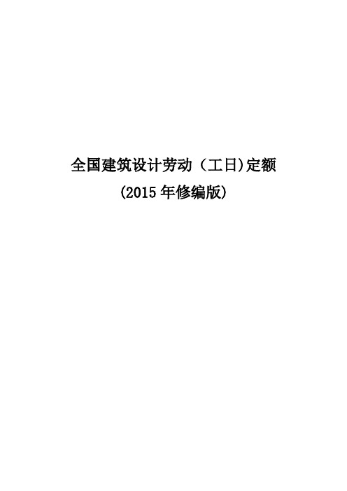 全国建筑设计劳动(工日)定额(2015年修编版)