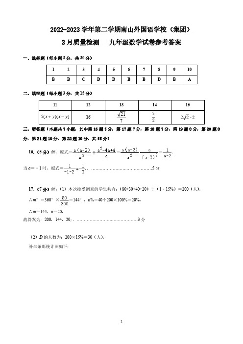 2022-2023学年第二学期南山外国语学校(集团)【南外联考】初三数学答案