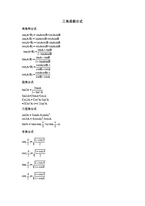 常用的三角函数公式大全