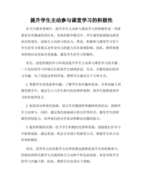 提升学生主动参与课堂学习的积极性