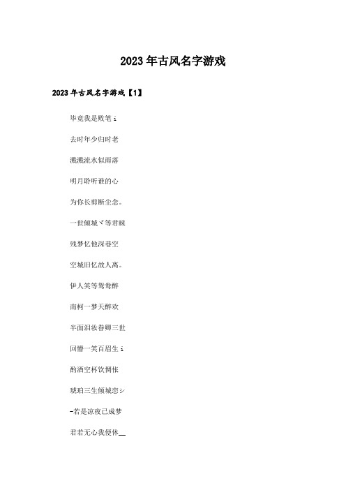 2023年个性_古风名字游戏