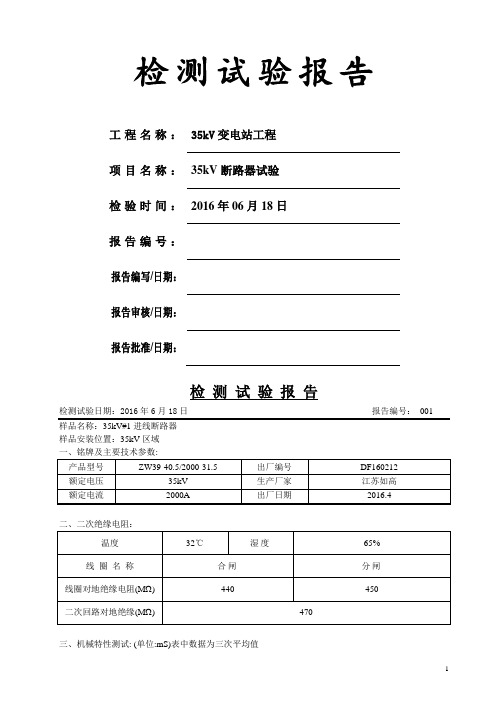 35kV断路器试验+35kV氧化锌避雷器试验+35kV隔离开关试验检测试验报告