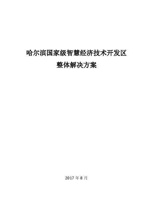 国家级智慧哈尔滨经济技术开发区解决方案