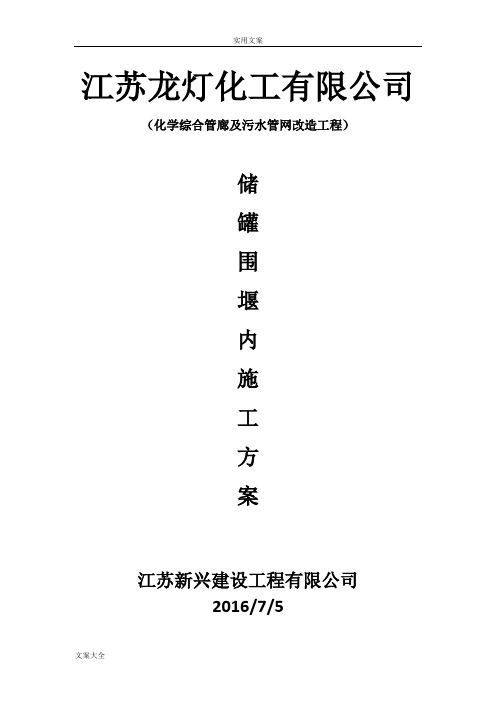 储罐区围堰改造方案设计
