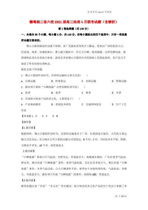 赣粤湘三省六校2021届高三地理4月联考试题(含解析).doc