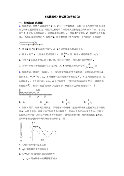 《机械振动》测试题(含答案)(1)