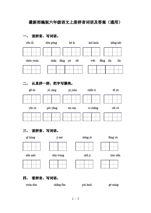 最新部编版六年级语文上册拼音词语及答案(通用)