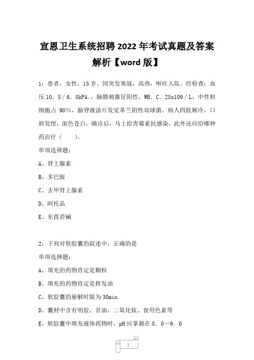 宣恩卫生系统招聘2022年考试真题及答案解析二