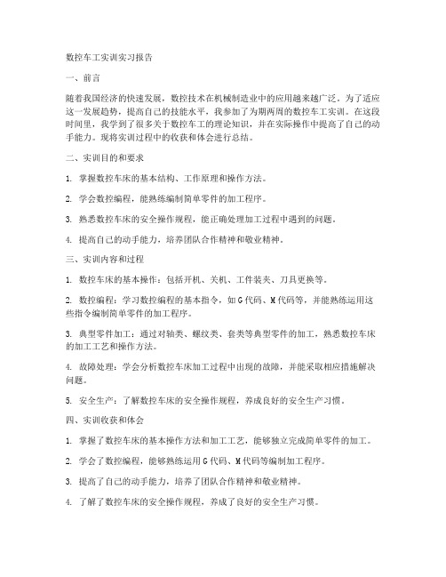 数控车工实训实习报告