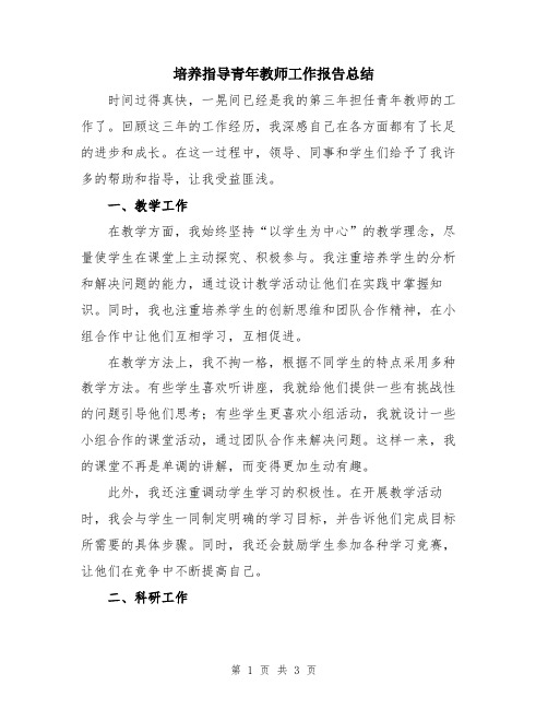 培养指导青年教师工作报告总结