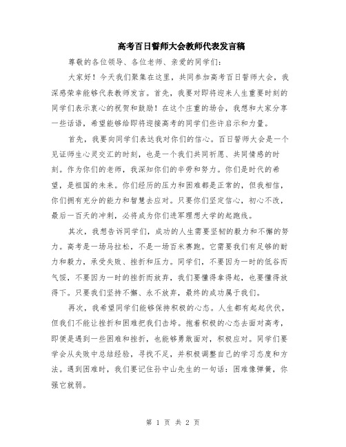 高考百日誓师大会教师代表发言稿