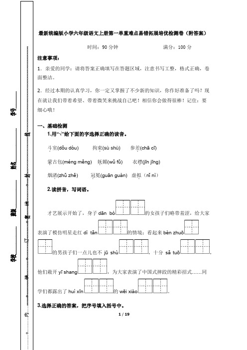 最新统编版小学六年级语文上册第一单重难点易错拓展培优检测卷(附答案)