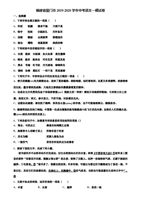 福建省厦门市2019-2020学年中考语文一模试卷含解析