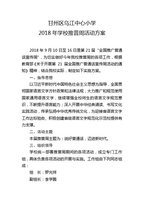 0.2018年学校推普周活动实施方案