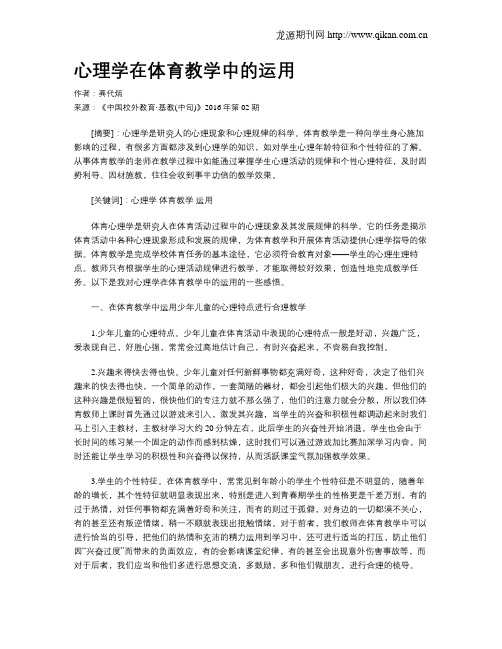 心理学在体育教学中的运用