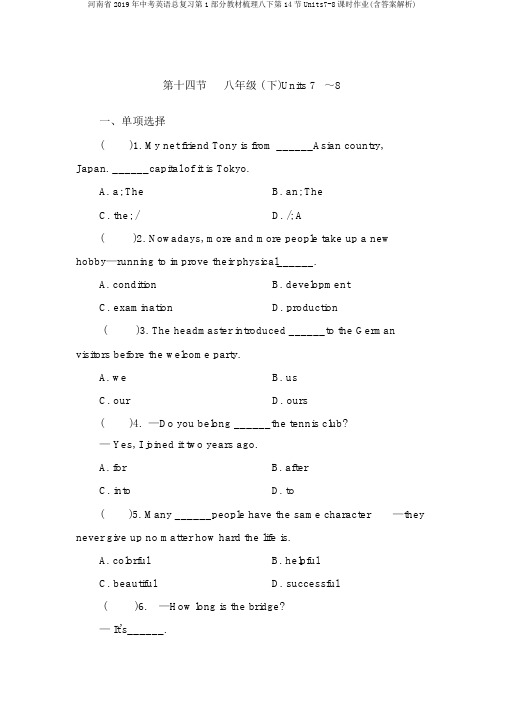 河南省2019年中考英语总复习第1部分教材梳理八下第14节Units7-8课时作业(含答案解析)